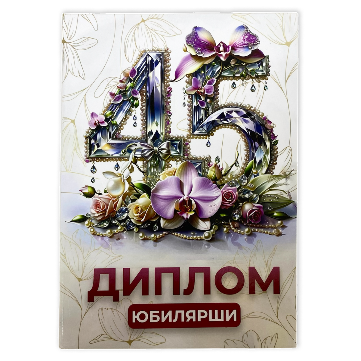 Диплом Юбилярши 45 лет  (папка адресная 21 × 15 × 0,4 см)