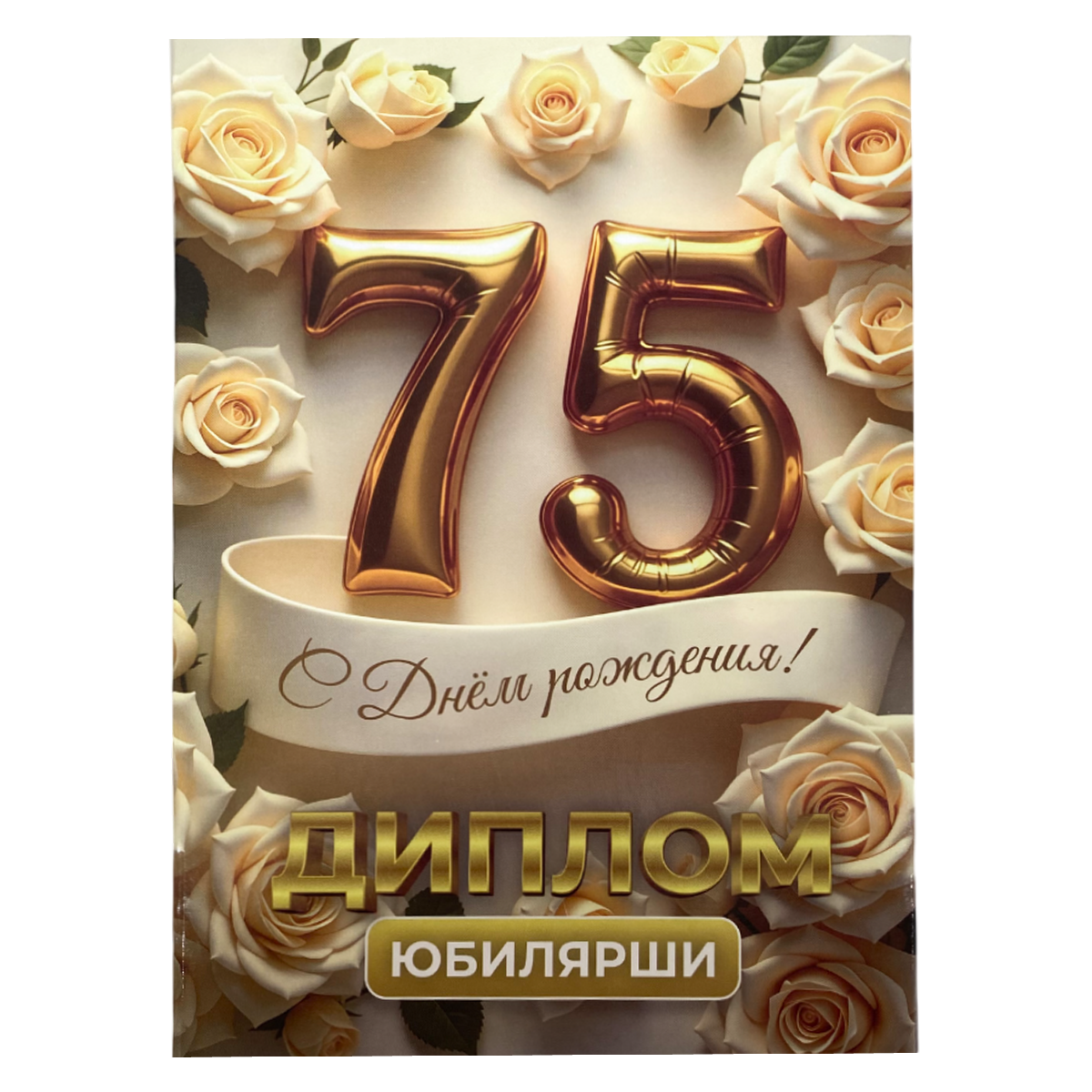 Диплом Юбилярши 75 лет  (папка адресная 21 × 15 × 0,4 см)