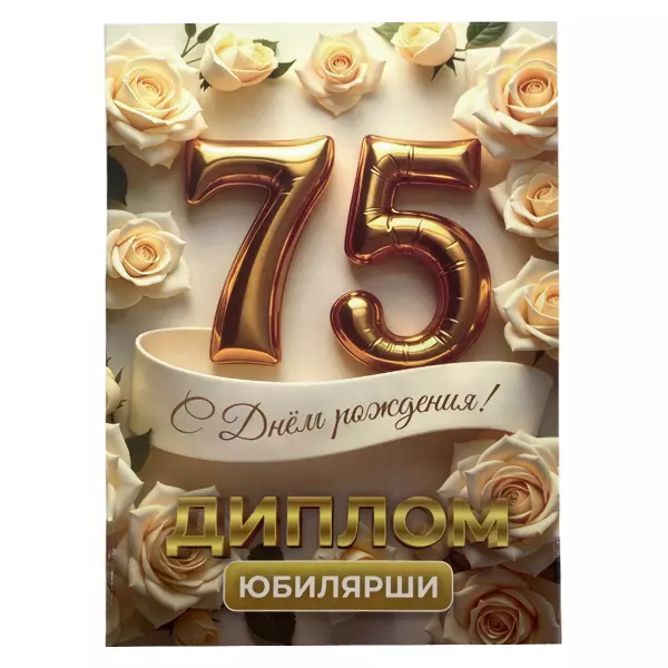 Диплом Юбилярши 75 лет  (папка адресная 21 × 15 × 0,4 см)