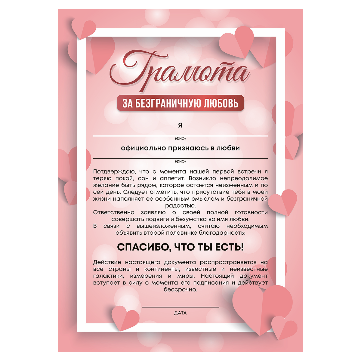 Грамота За безграничную любовь