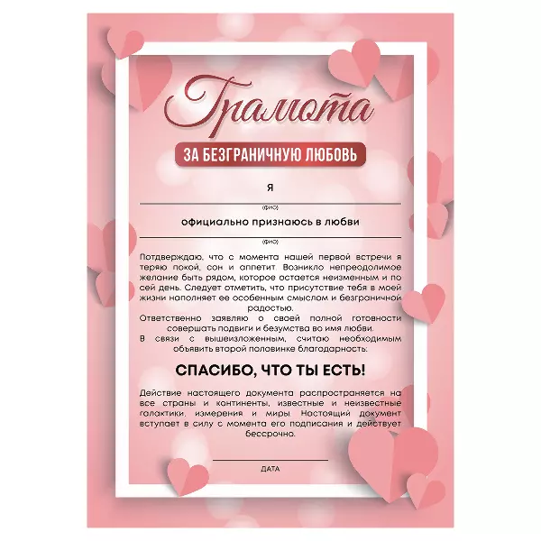 Грамота За безграничную любовь