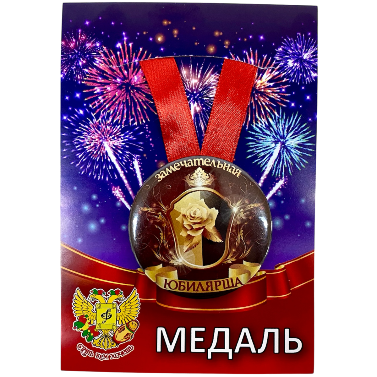 Медаль Замечательная юбилярша (металл)