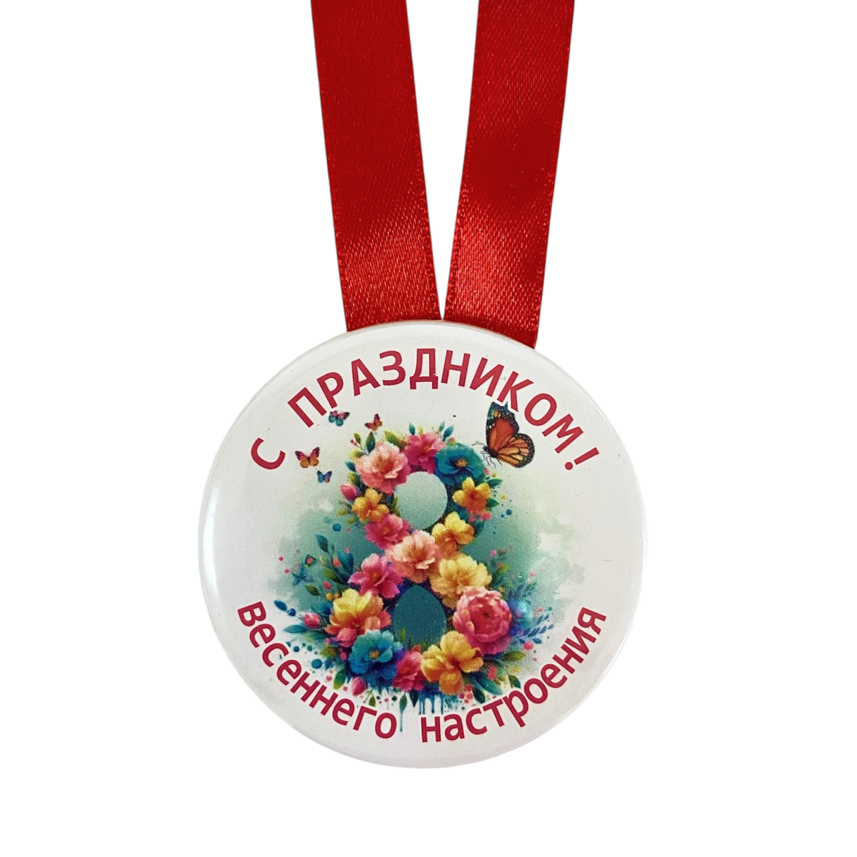 Медаль "С праздником Весеннего настроения"