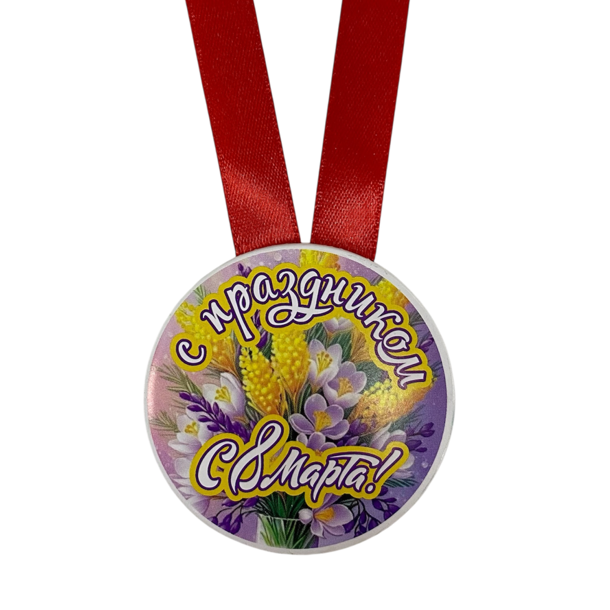 Медаль "С праздником 8 марта"