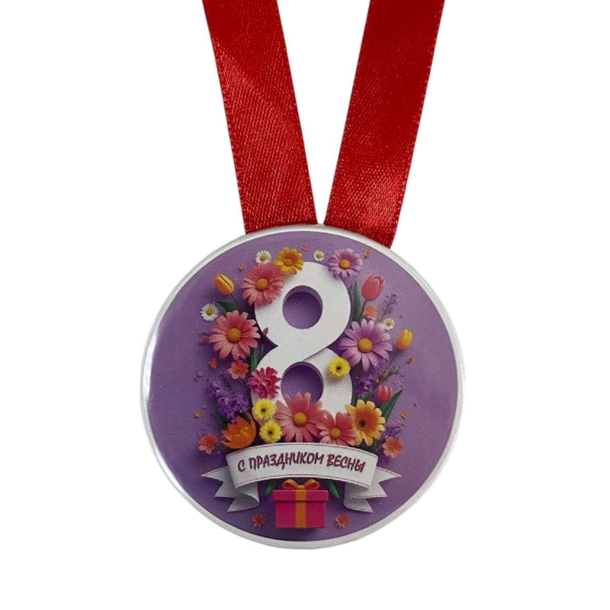Медаль"С праздником Весны"