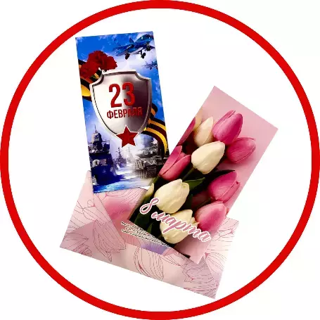 Подарочные конверты для денег "23 февраля и 8 марта" 