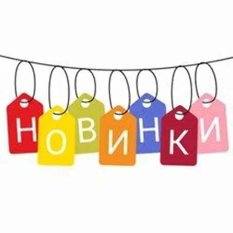 Новинки