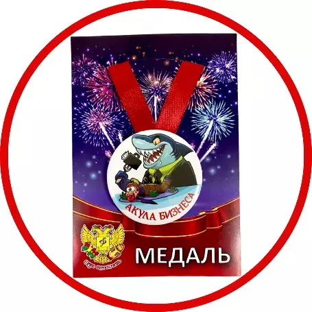 Медали шуточные