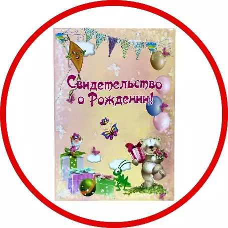Покупка свидетельства о рождении ребёнка