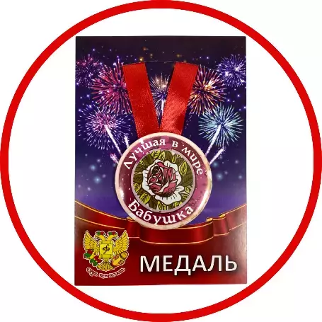 Медали семейные
