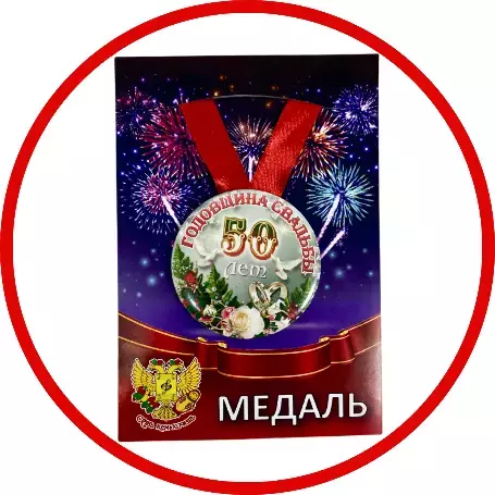 Медали свадебные