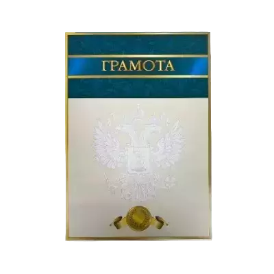 Почетные грамоты