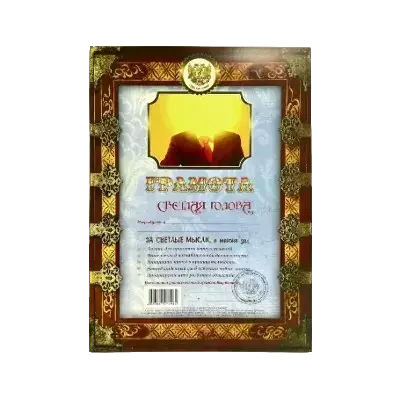 Шуточные грамоты