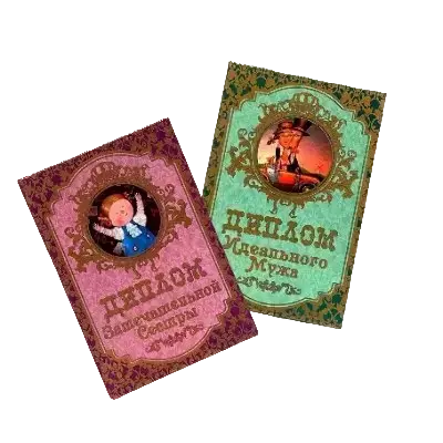 Дипломы семейные