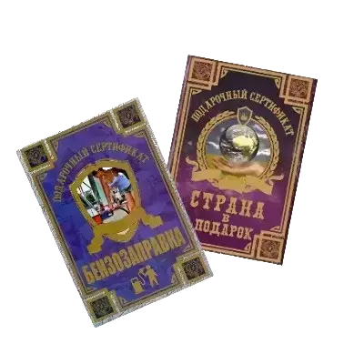 Сертификаты подарочные