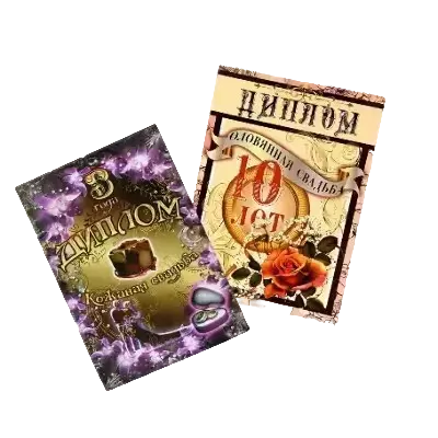 Дипломы на годовщину свадьбы