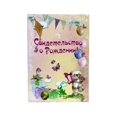 Обложки папки для свидетельства о рождении нового образца А4