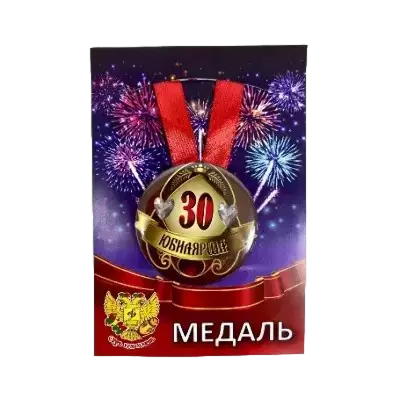 Медали юбилейные