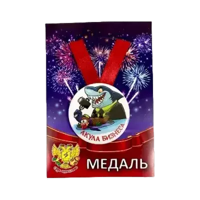 Медали шуточные
