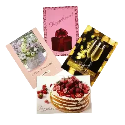 Открытки поздравительные