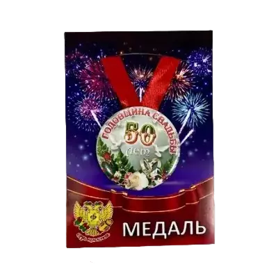 Медали свадебные