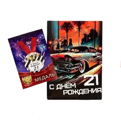 Подарочные наборы Именинника (диплом + медаль)