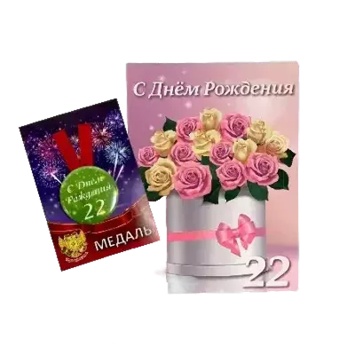 Подарочные наборы Именинницы (диплом + медаль)