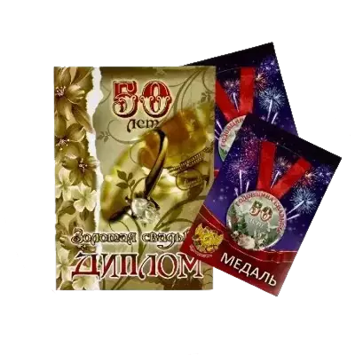 Подарочные наборы на годовщину свадьбы (диплом + медали)