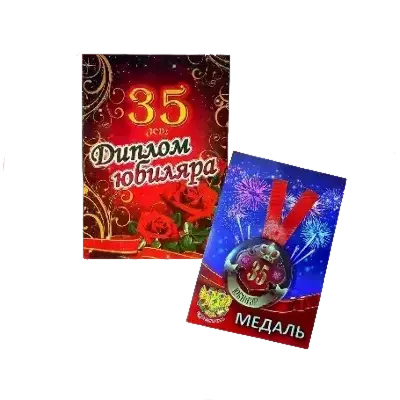 Подарочные наборы Юбиляра (диплом + медаль)