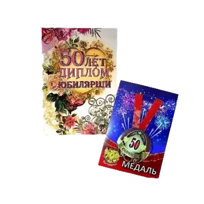 Подарочные наборы Юбилярши (диплом + медаль)