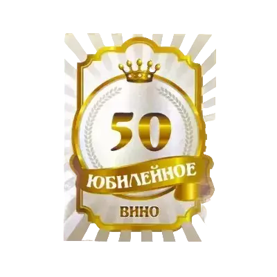 Наклейки на бутылку Юбилейные