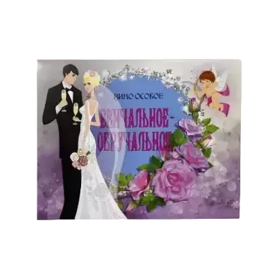 Свадебные наклейки на бутылки