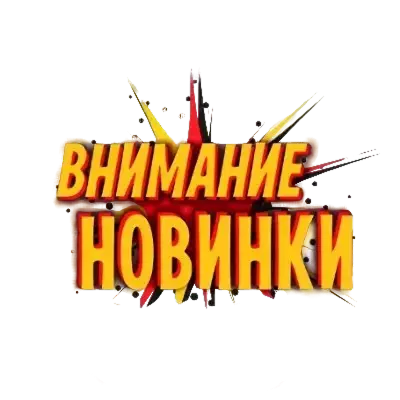 Новинки