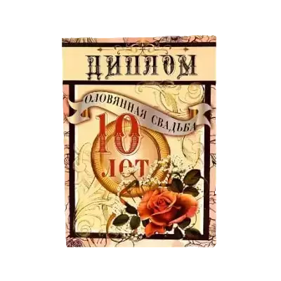 Дипломы на годовщину свадьбы