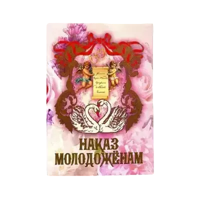 Свадебные дипломы