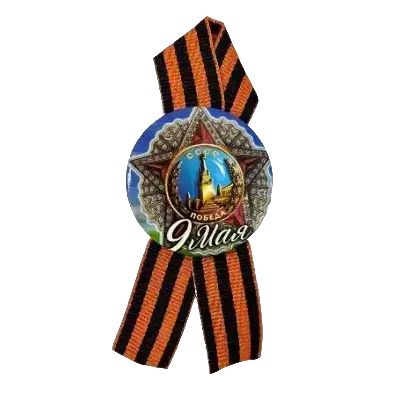 Значки на 9 мая