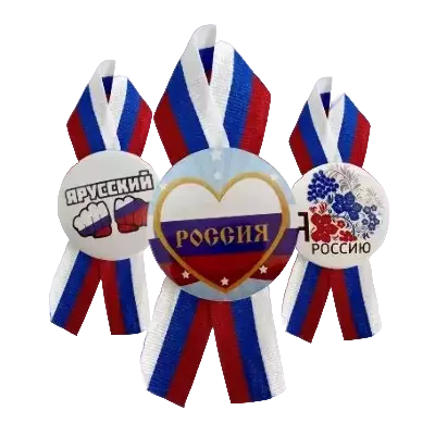 Значки День России с лентой триколор