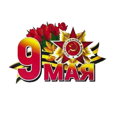Наклейки на пленке 9 Мая