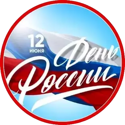 День России