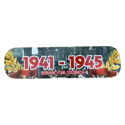 Наклейки для авто к 9 мая