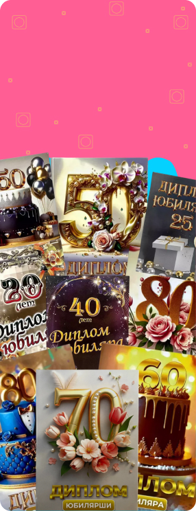 ПК версия изображения Дипломы Юбиляра и Юбилярши