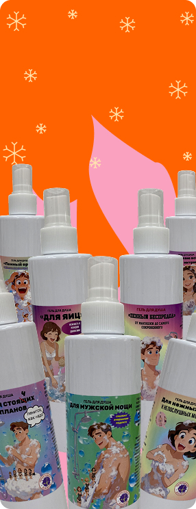 ПК версия изображения Прикольный гель для душа