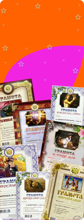 ПК версия изображения Шуточные грамоты