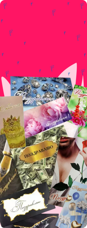 ПК версия изображения Подарочные конверты для денег "Поздравляем" 