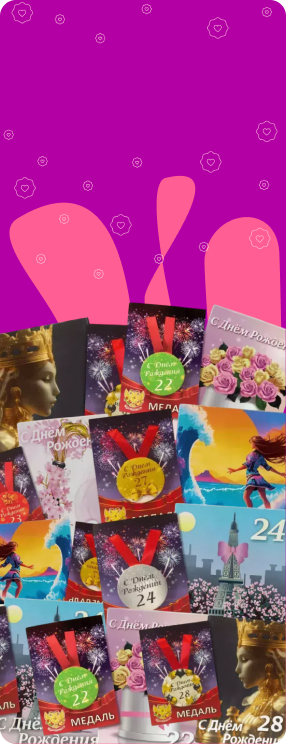 ПК версия изображения Подарочные наборы Именинницы (диплом + медаль)