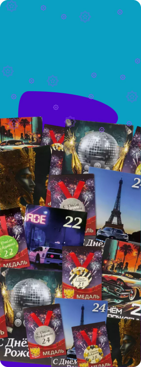 ПК версия изображения Подарочные наборы Именинника (диплом + медаль)