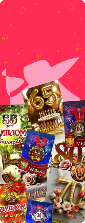 ПК версия изображения Подарочные наборы Юбилярши (диплом + медаль)