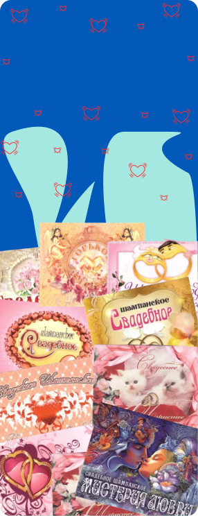 ПК версия изображения Свадебные наклейки на бутылки