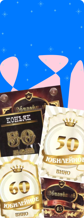 ПК версия изображения Наклейки на бутылку Юбилейные