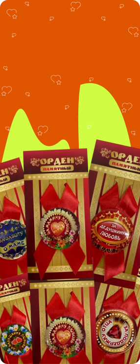 ПК версия изображения Ордена семейные